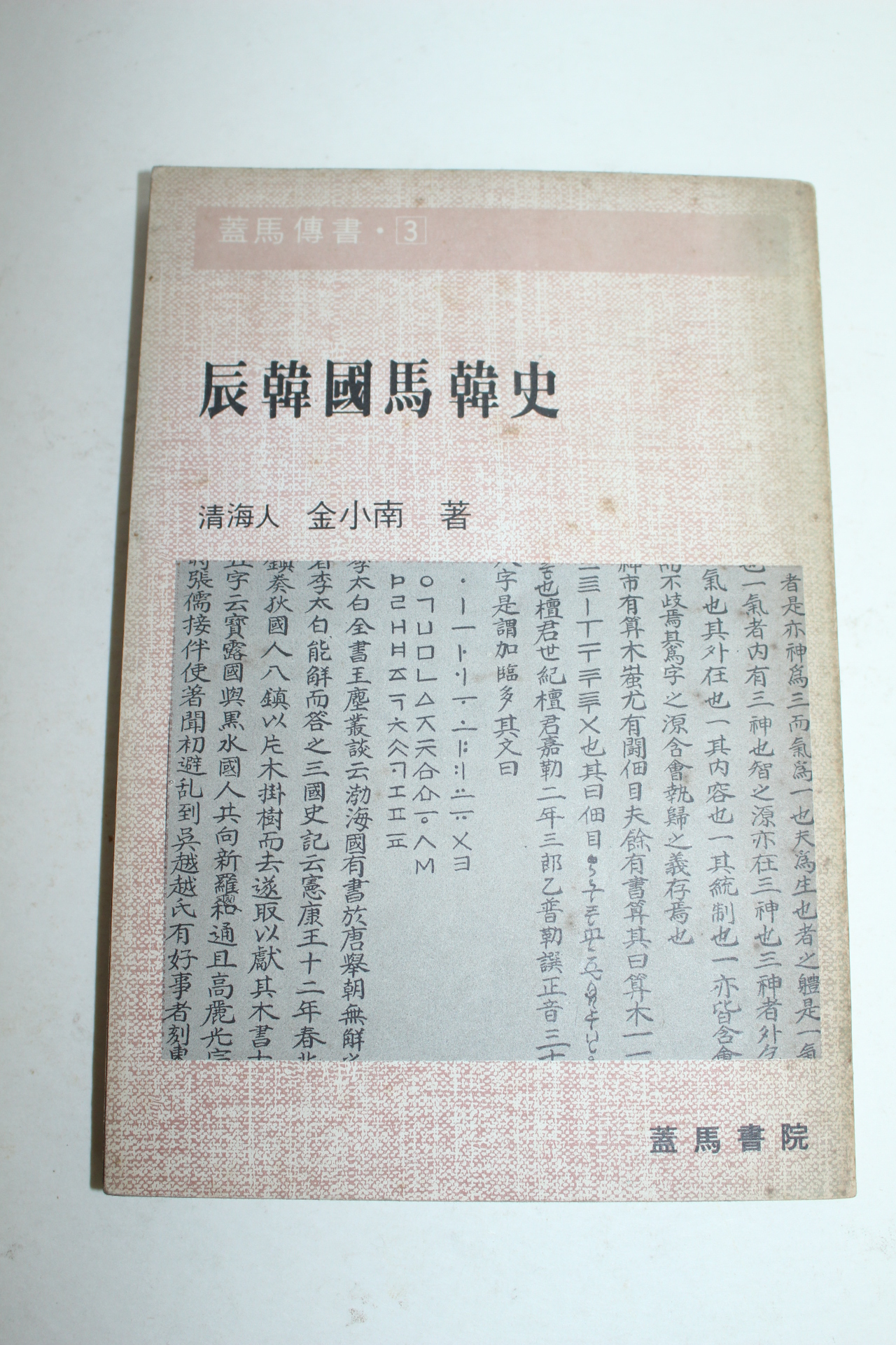 1981년 진한국마한사