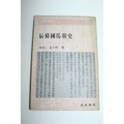 1981년 진한국마한사