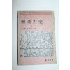 1981년 단기고사(檀奇古史)