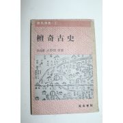 1981년 단기고사(檀奇古史)