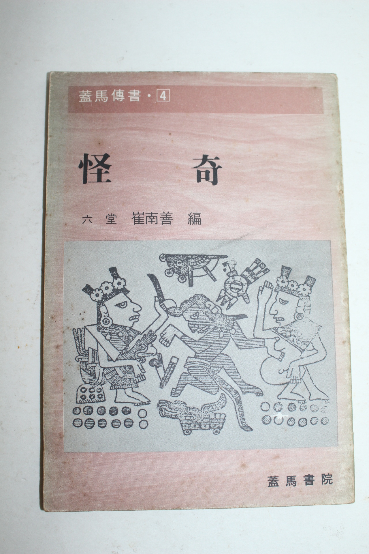 1981년 육당최남선편 괴기(怪奇)