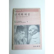 1981년 간디와 타골