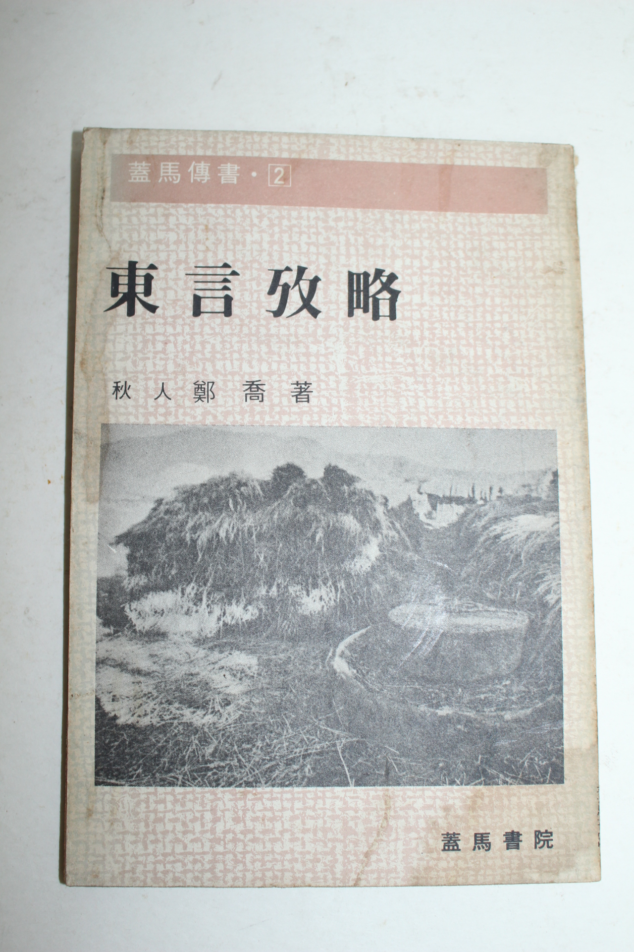 1981년 동언고략(東言攷略)