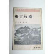 1981년 동언고략(東言攷略)