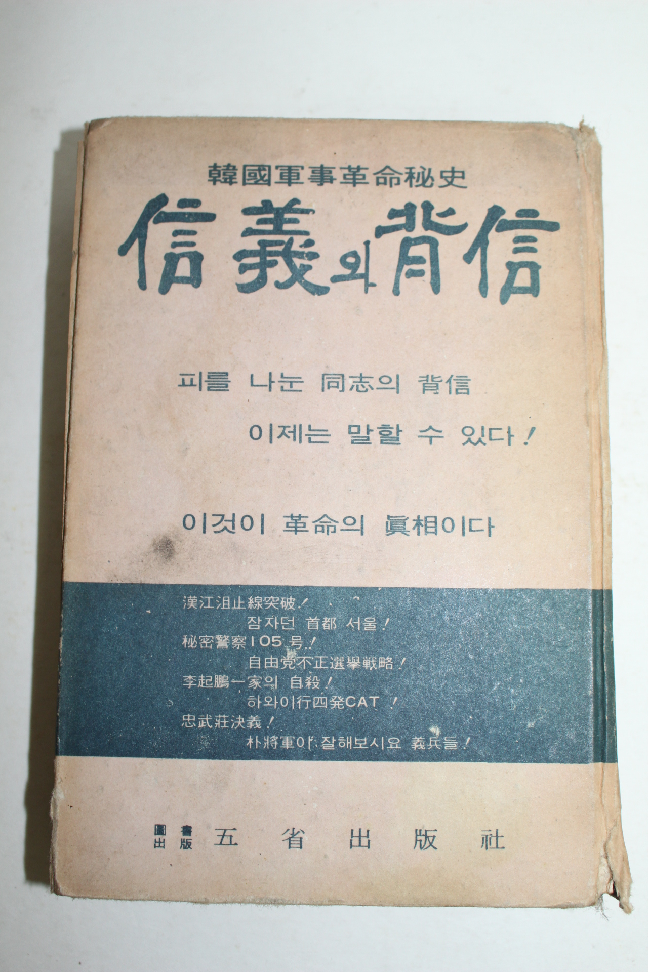 1968년 한국군사혁명비사 신의와 배신