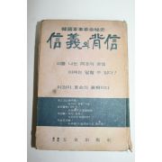 1968년 한국군사혁명비사 신의와 배신