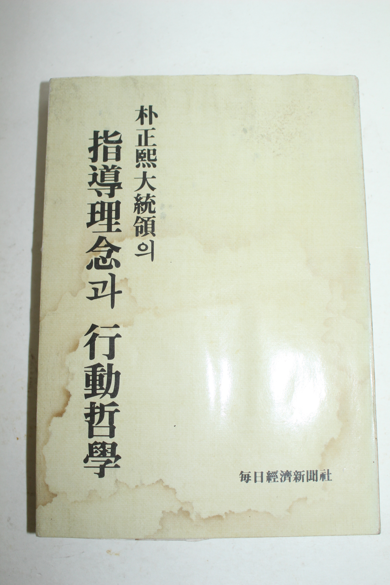 1977년삼판 박정희대통령의 지도이념과 행동철학