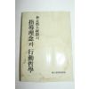 1977년삼판 박정희대통령의 지도이념과 행동철학