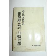 1977년삼판 박정희대통령의 지도이념과 행동철학