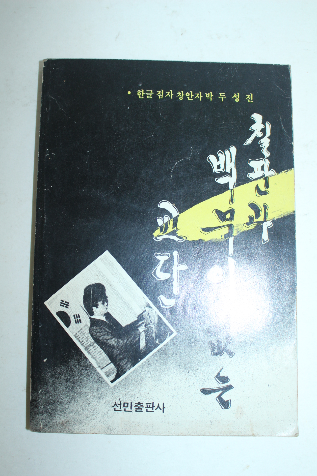 1985년 김환 한글점자 칠판과 백묵이 없는 칠판
