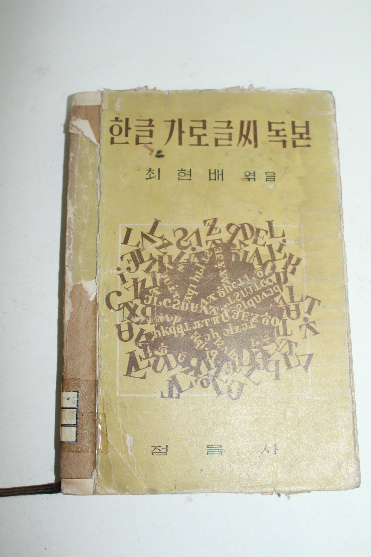 1963년 최현배 한글가로글씨독본
