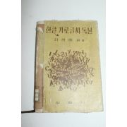 1963년 최현배 한글가로글씨독본