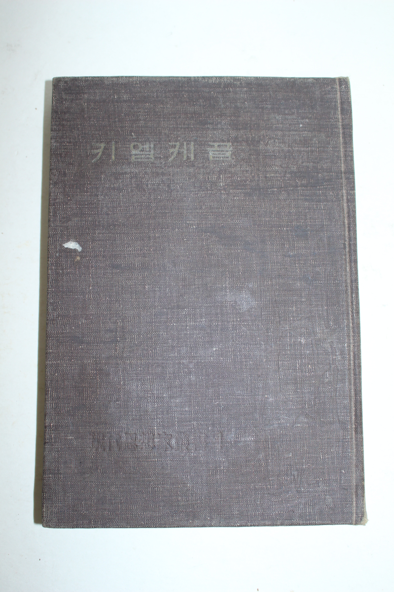 1960년(단기4293년)재판 키엘케골