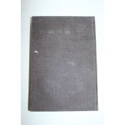 1960년(단기4293년)재판 키엘케골