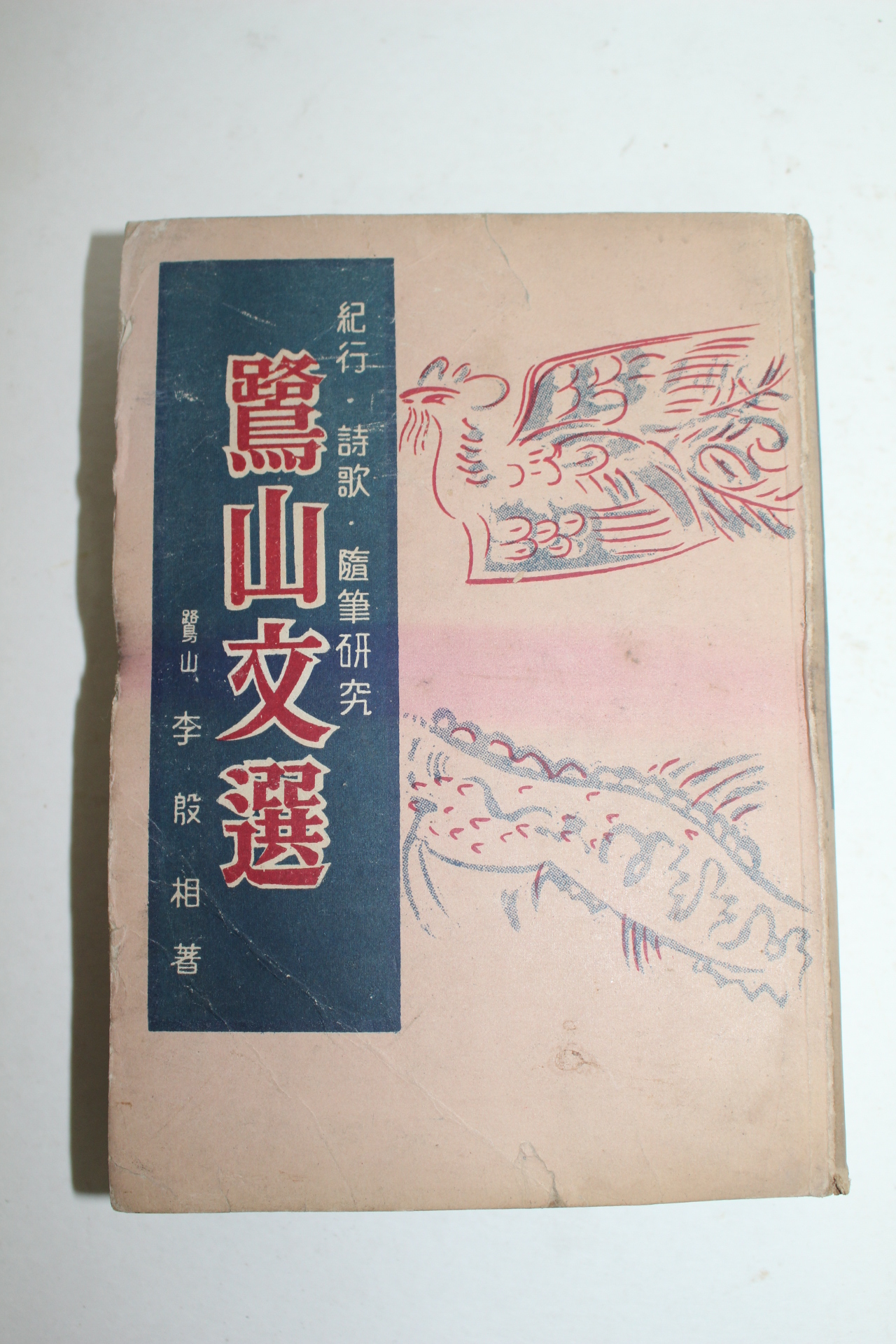 1958년(단기4291년) 이은상(李殷相) 노산문선(鷺山文選)