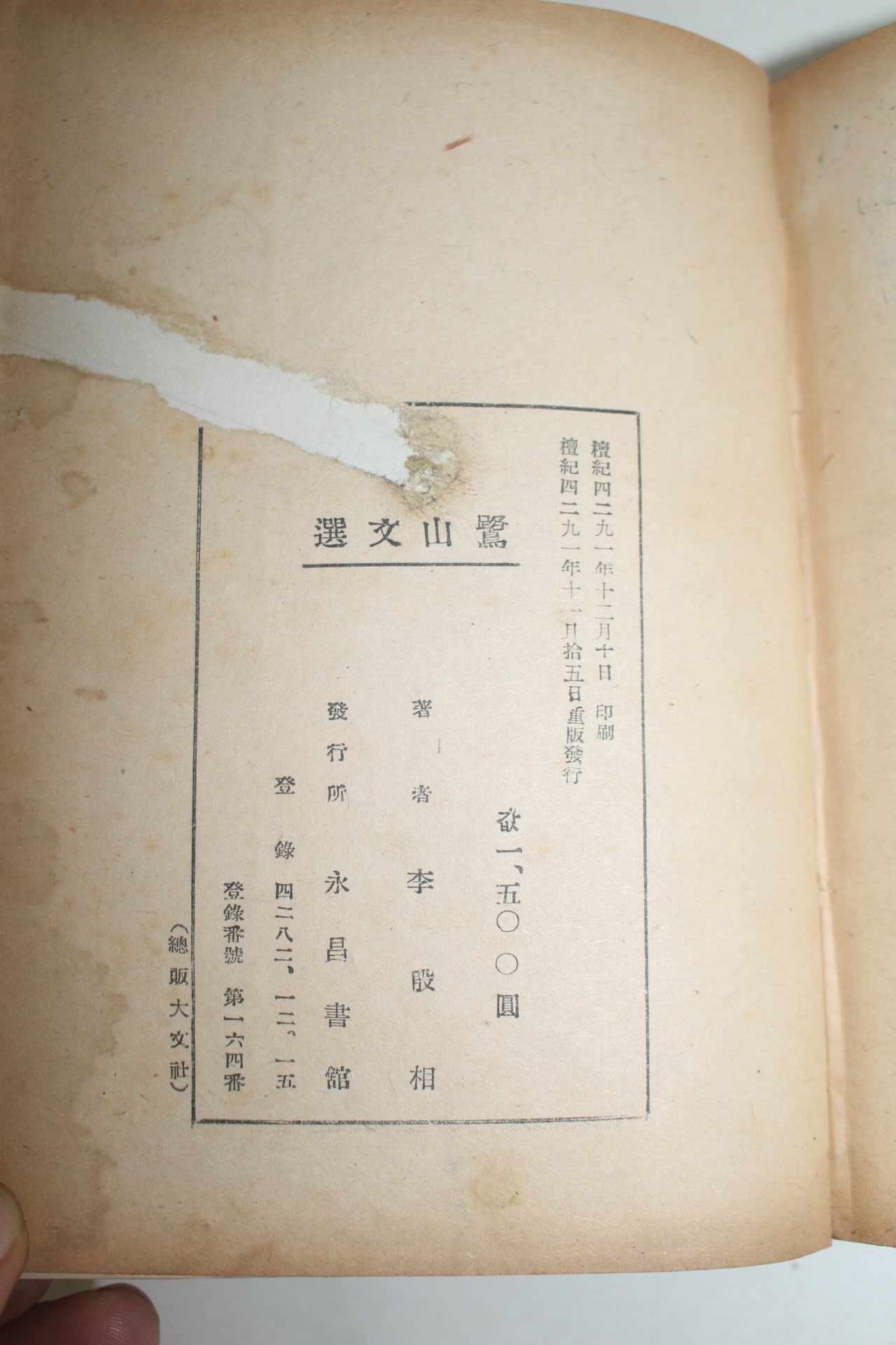 1958년(단기4291년) 이은상(李殷相) 노산문선(鷺山文選)