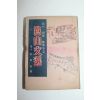 1958년(단기4291년) 이은상(李殷相) 노산문선(鷺山文選)