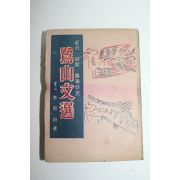 1958년(단기4291년) 이은상(李殷相) 노산문선(鷺山文選)
