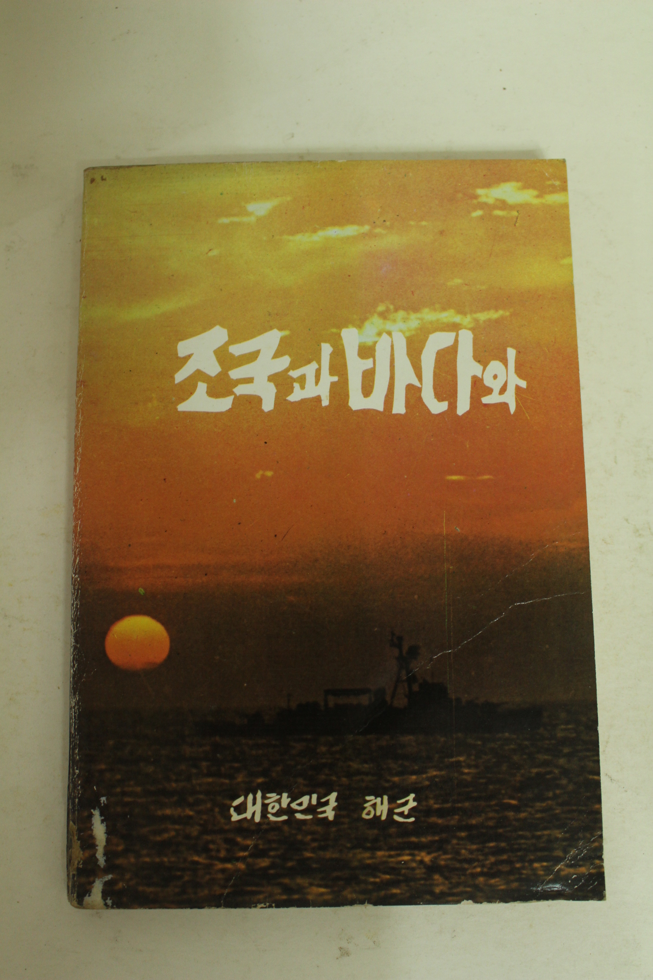 1978년 대한민국 해군 조국과 바다와