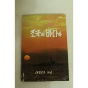 1978년 대한민국 해군 조국과 바다와