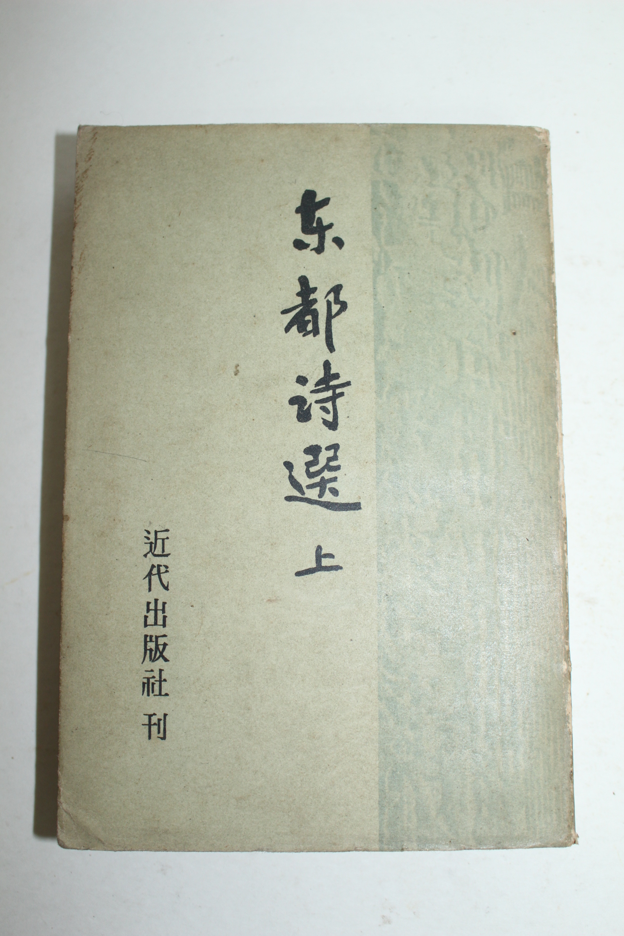 1967년 동도시선(東都詩選) 상권