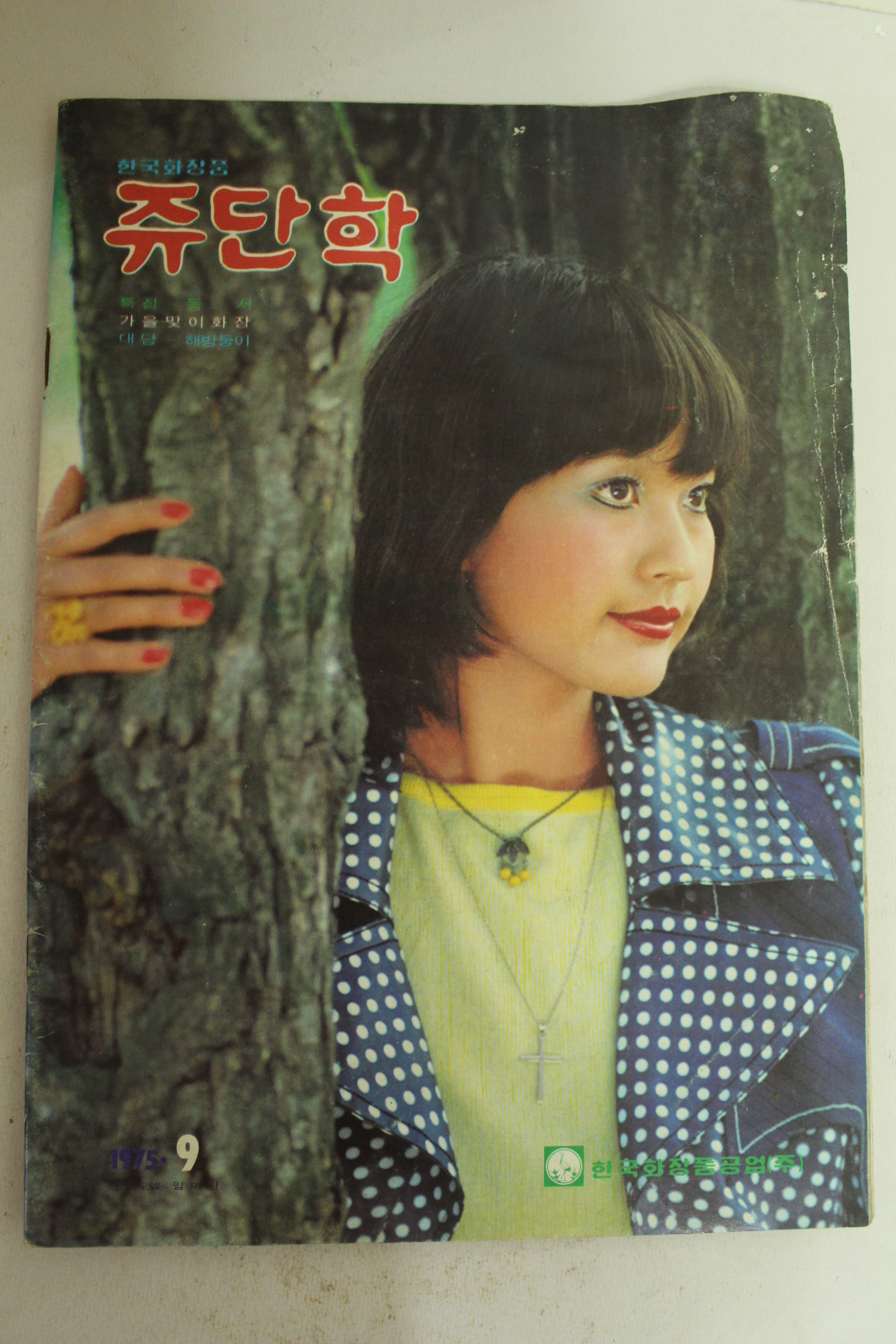 1975년 한국화장품 쥬단학 9월호(표지모델 임미랑)