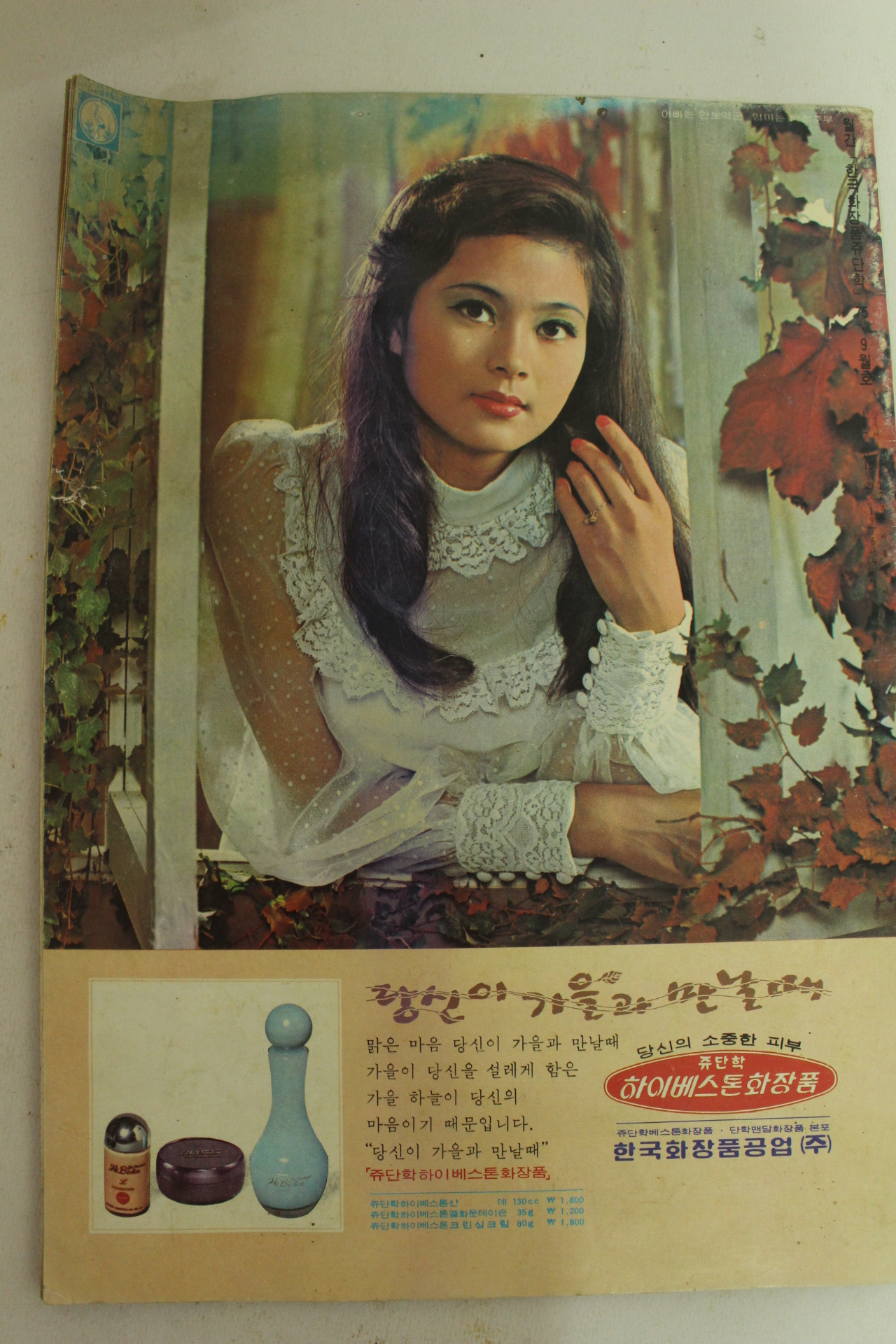 1975년 한국화장품 쥬단학 9월호(표지모델 임미랑)