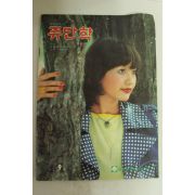 1975년 한국화장품 쥬단학 9월호(표지모델 임미랑)
