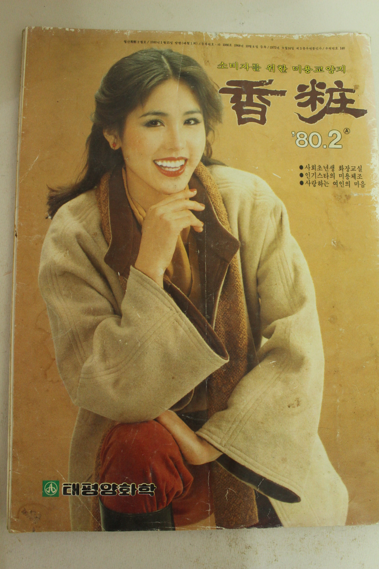 1980년 향장(香粧) 2월호