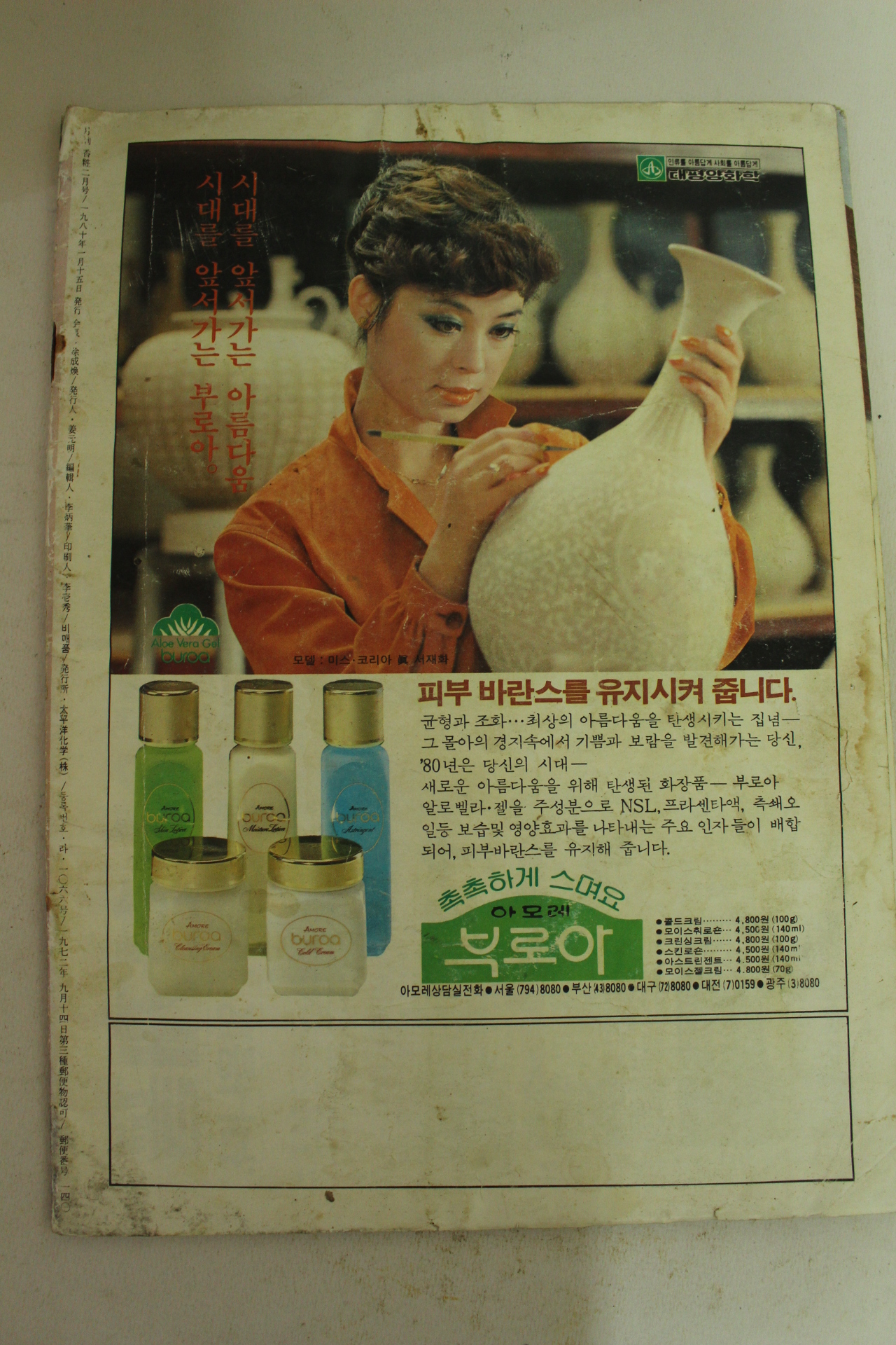 1980년 향장(香粧) 2월호