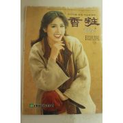1980년 향장(香粧) 2월호