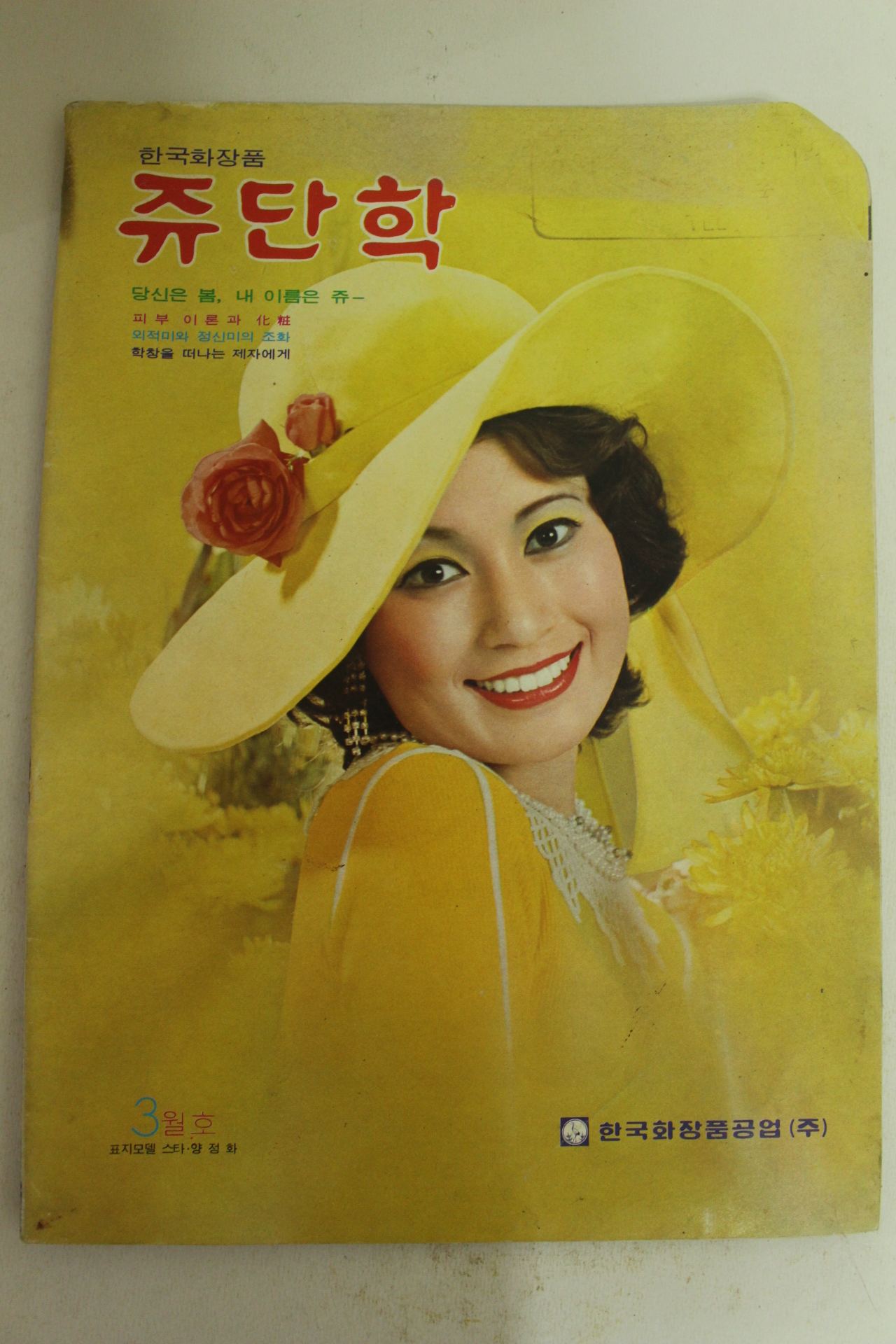 1975년 한국화장품 쥬단학 3월호(표지모델 양정화)