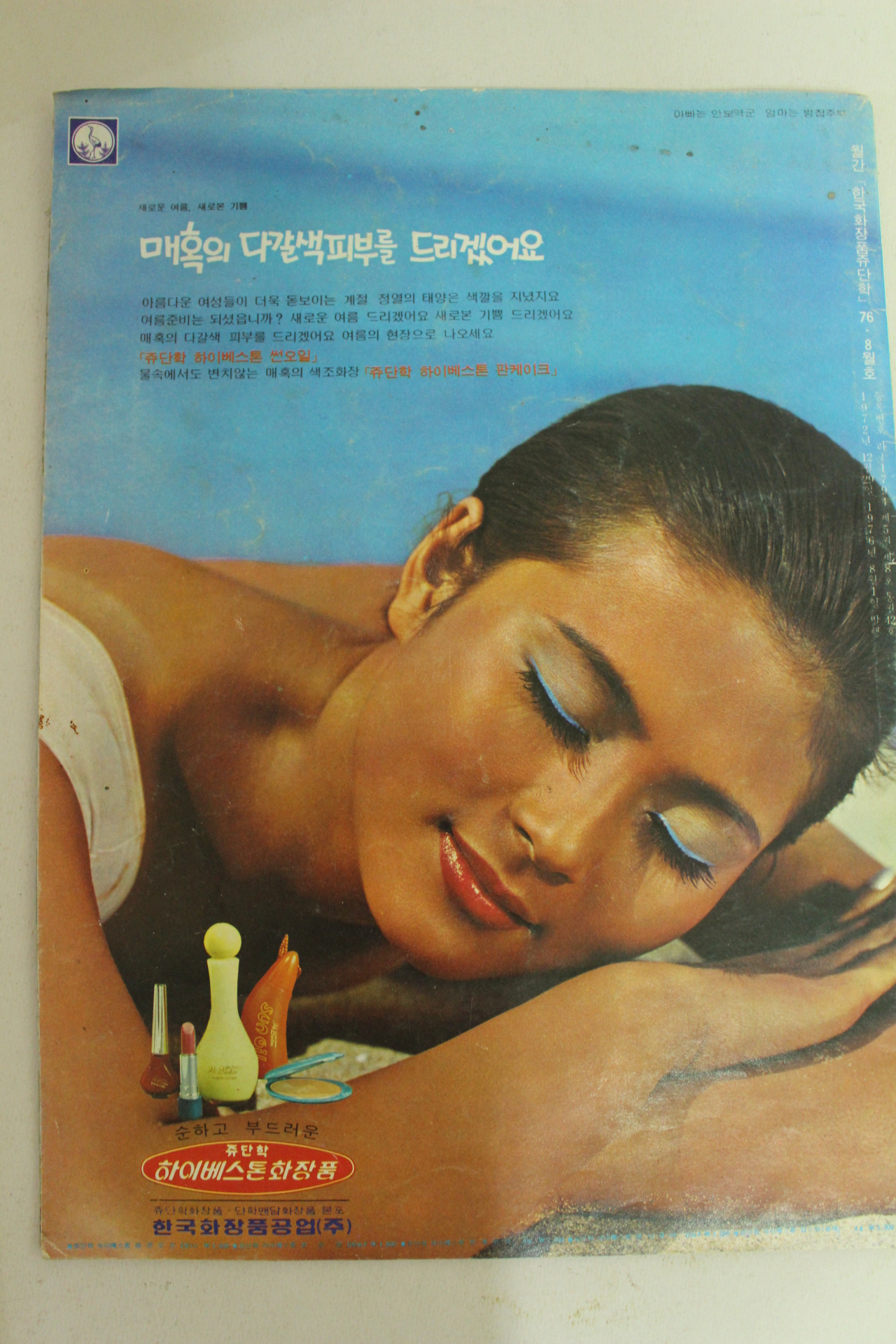 1976년 한국화장품 쥬단학 8월호(표지모델 정희)