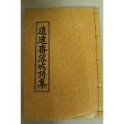 석판본 추원재낙성시집(追遠齋落成詩集)