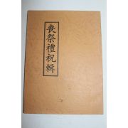 석판본 상제례축집(喪祭禮祝輯)