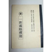석판본 일신친육계칙