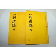 석판본 박석노(朴奭魯) 일헌유고(一軒遺稿) 2권2책완질