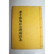 석판본 효자밀양박공찬양시집(孝子密陽朴公讚揚詩集)