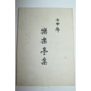 석판본 락락정집(樂樂亭集)