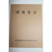 사자소학,동몽선습,계몽편,동몽수지,명심보감 의례요목