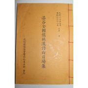 칠곡전국유림한시백일장집