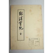 목판본 김진규(金鎭奎) 금포실기(錦浦實紀) 영인본