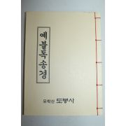 석판본 예불독송경