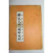 1985년 불설천지팔양신주경