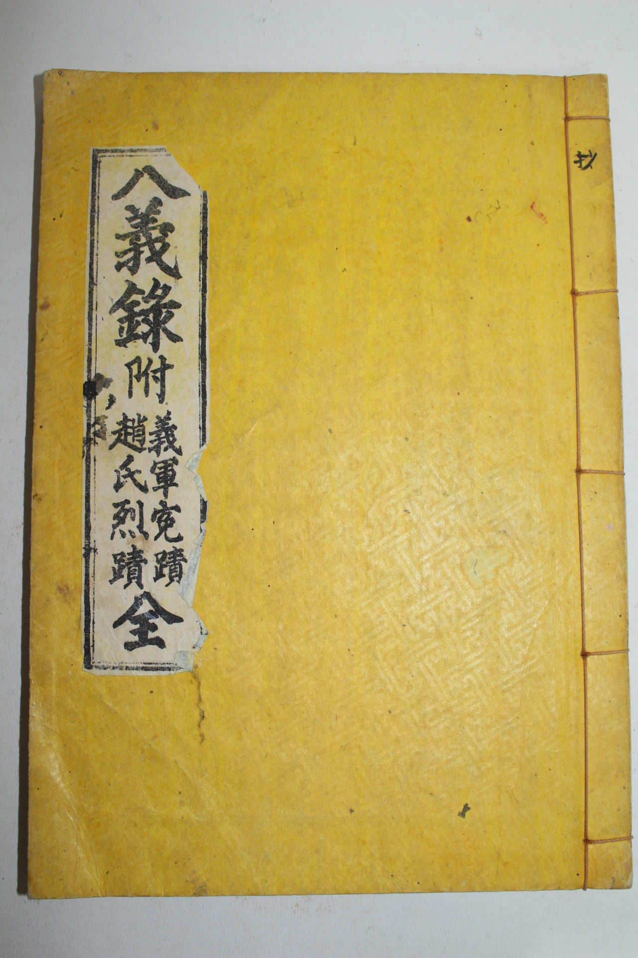 석판본 박석노(朴奭魯)편 팔의록(八義錄)