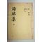 석판본 도의경(都義磬) 해려집(海旅集) 1책완질
