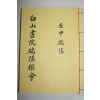 석판본 백산서원단양아회(白山書院端陽雅會)