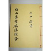 석판본 백산서원단양아회(白山書院端陽雅會)