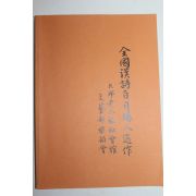 2003년 전국한시백일장입선작