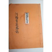 석판본 하양육영재지(河陽育英齋誌)